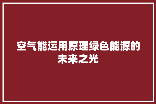 空气能运用原理绿色能源的未来之光 厨房维修