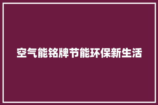 空气能铭牌节能环保新生活 汽车维修