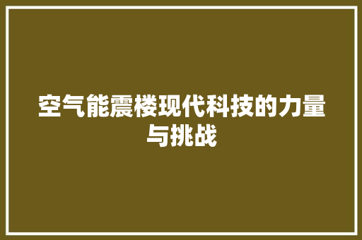 空气能震楼现代科技的力量与挑战 墙体维修