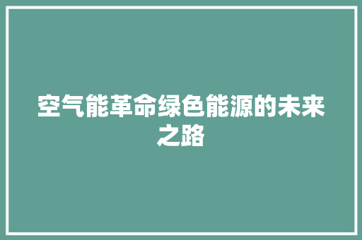 空气能革命绿色能源的未来之路 汽车维修