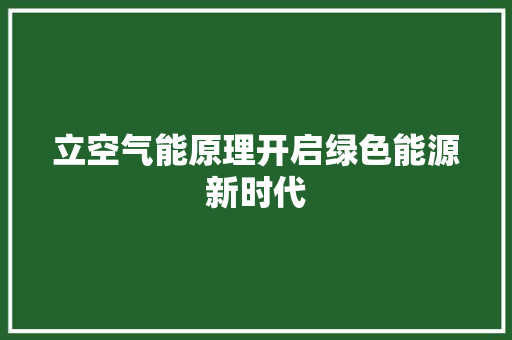 立空气能原理开启绿色能源新时代