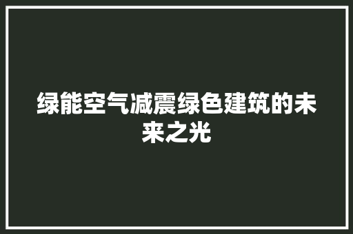 绿能空气减震绿色建筑的未来之光