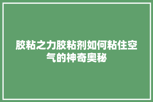 胶粘之力胶粘剂如何粘住空气的神奇奥秘 墙体维修