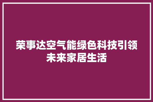 荣事达空气能绿色科技引领未来家居生活 墙体维修