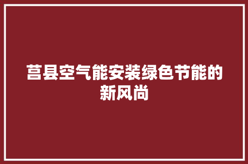 莒县空气能安装绿色节能的新风尚