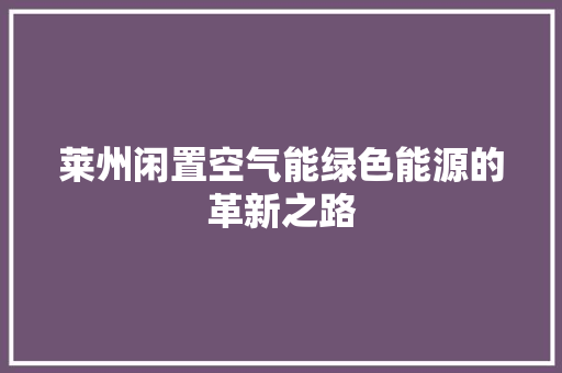 莱州闲置空气能绿色能源的革新之路
