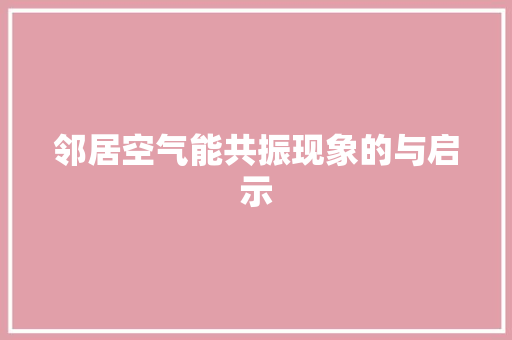 邻居空气能共振现象的与启示 汽车维修