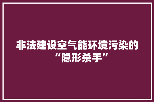 非法建设空气能环境污染的“隐形杀手” 汽车维修