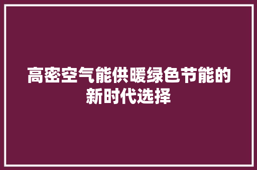 高密空气能供暖绿色节能的新时代选择 墙体维修
