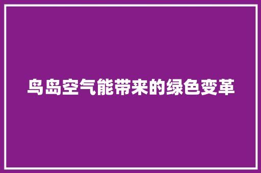 鸟岛空气能带来的绿色变革 综合便民