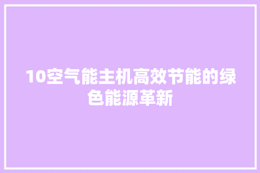 10空气能主机高效节能的绿色能源革新 汽车维修