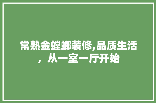 常熟金螳螂装修,品质生活，从一室一厅开始 常熟金螳螂装修,品质生活，从一室一厅开始 汽车维修
