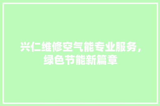 兴仁维修空气能专业服务，绿色节能新篇章 汽车维修