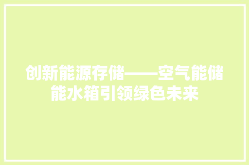 创新能源存储——空气能储能水箱引领绿色未来 综合便民