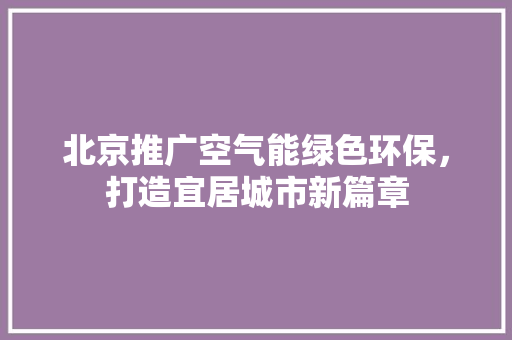 北京推广空气能绿色环保，打造宜居城市新篇章