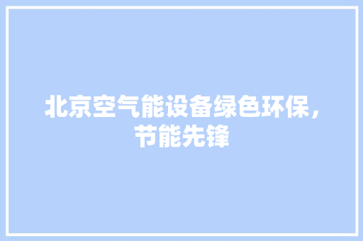 北京空气能设备绿色环保，节能先锋