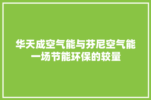华天成空气能与芬尼空气能一场节能环保的较量