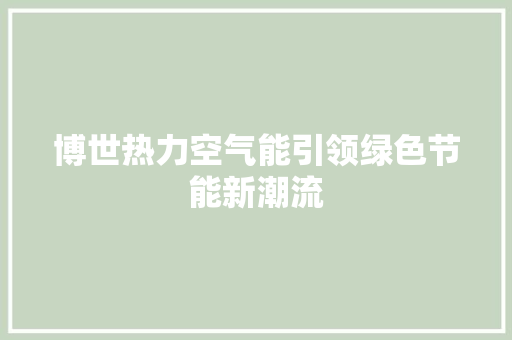 博世热力空气能引领绿色节能新潮流