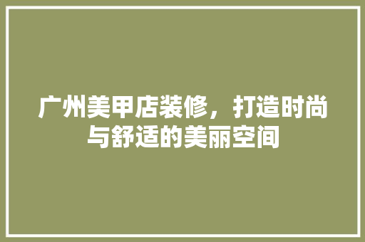 广州美甲店装修，打造时尚与舒适的美丽空间 广州美甲店装修，打造时尚与舒适的美丽空间 墙体维修