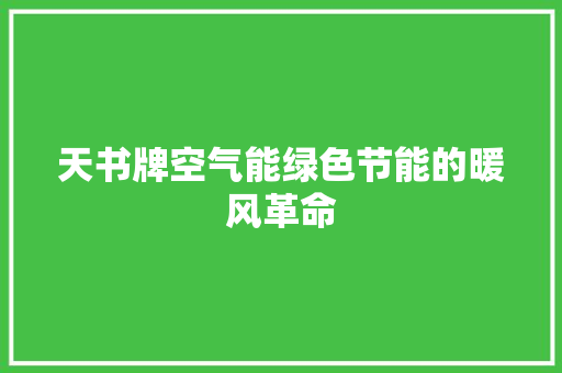 天书牌空气能绿色节能的暖风革命