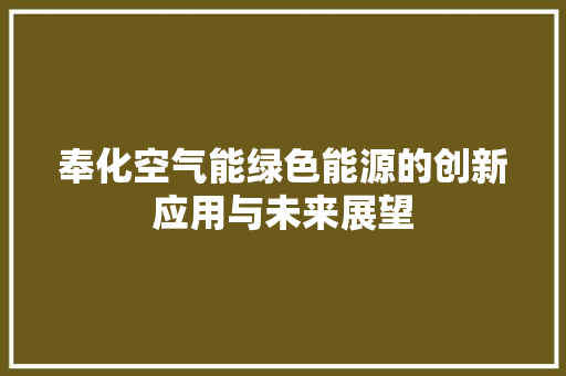 奉化空气能绿色能源的创新应用与未来展望 汽车维修