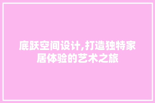 底跃空间设计,打造独特家居体验的艺术之旅 底跃空间设计,打造独特家居体验的艺术之旅 墙体维修