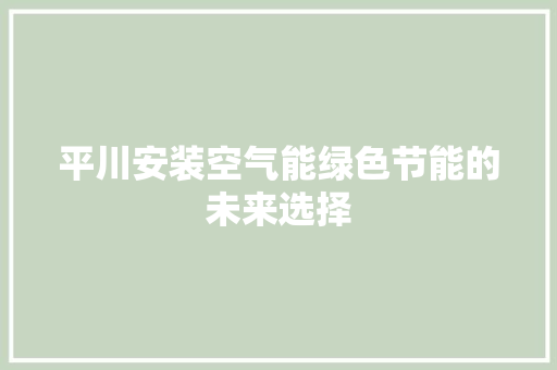 平川安装空气能绿色节能的未来选择