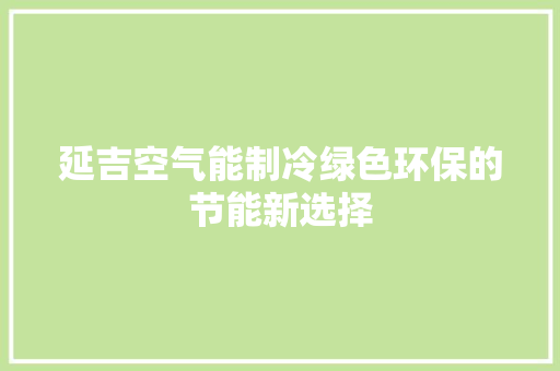 延吉空气能制冷绿色环保的节能新选择