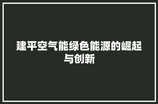 建平空气能绿色能源的崛起与创新