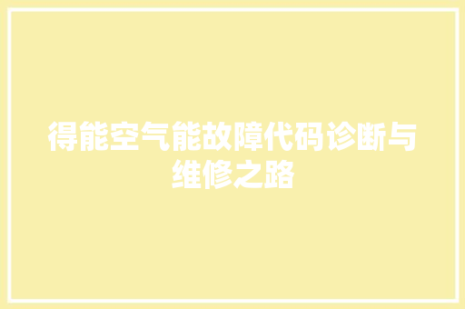 得能空气能故障代码诊断与维修之路