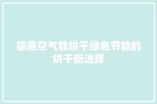 德惠空气能烘干绿色节能的烘干新选择