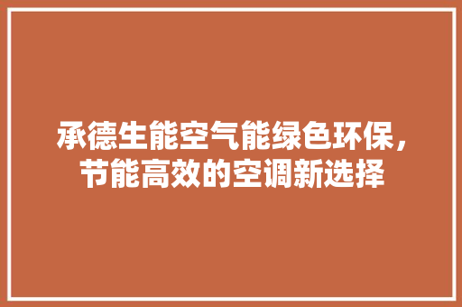 承德生能空气能绿色环保，节能高效的空调新选择 汽车维修