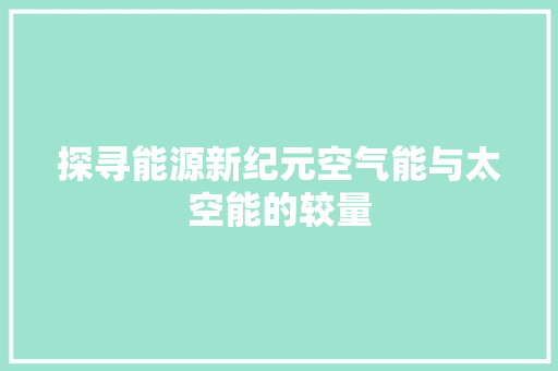 探寻能源新纪元空气能与太空能的较量 墙体维修