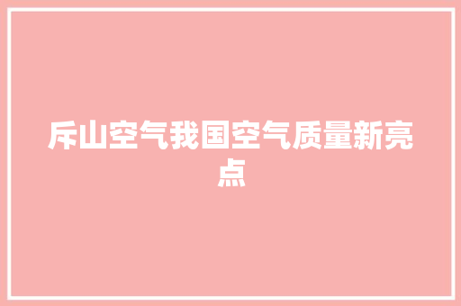斥山空气我国空气质量新亮点