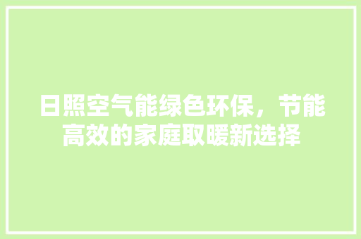 日照空气能绿色环保，节能高效的家庭取暖新选择 墙体维修