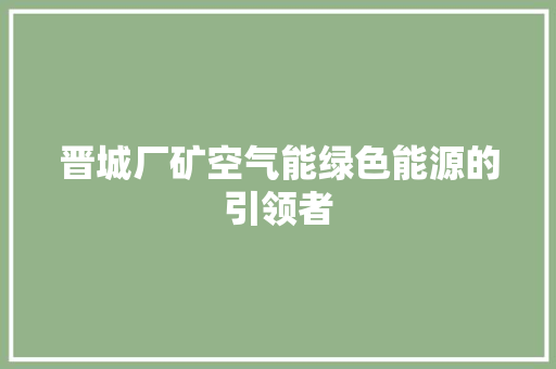 晋城厂矿空气能绿色能源的引领者 家电维修