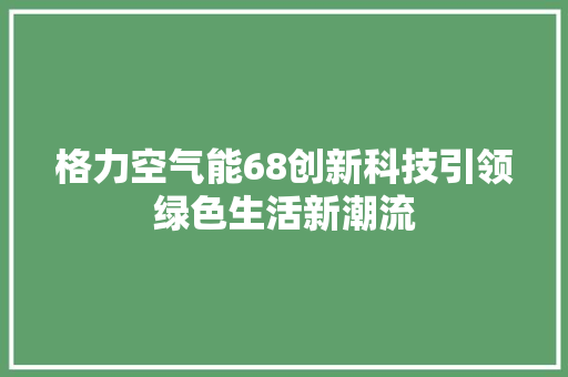 格力空气能68创新科技引领绿色生活新潮流
