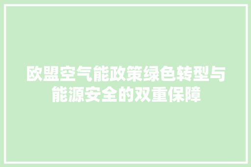 欧盟空气能政策绿色转型与能源安全的双重保障 汽车维修