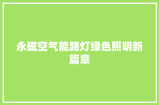永磁空气能路灯绿色照明新篇章