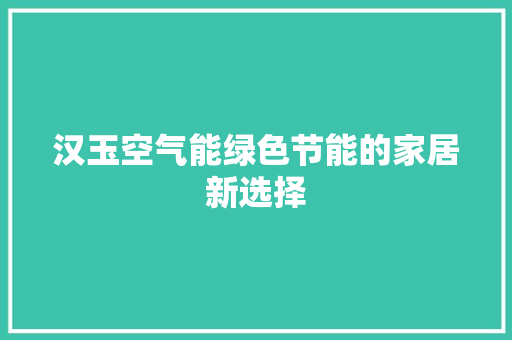 汉玉空气能绿色节能的家居新选择 墙体维修