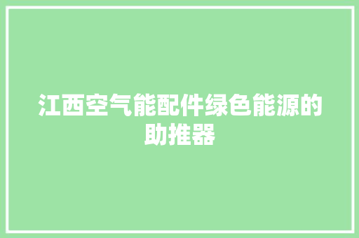江西空气能配件绿色能源的助推器 厨房维修