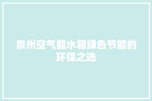泉州空气能水箱绿色节能的环保之选 厨房维修