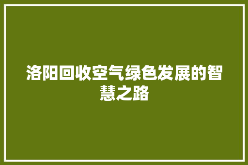 洛阳回收空气绿色发展的智慧之路