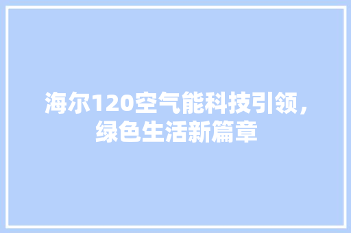 海尔120空气能科技引领，绿色生活新篇章 墙体维修