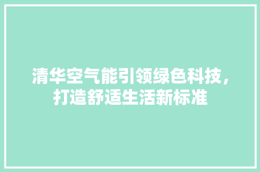 清华空气能引领绿色科技，打造舒适生活新标准 墙体维修