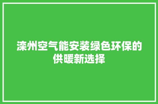 滦州空气能安装绿色环保的供暖新选择 汽车维修