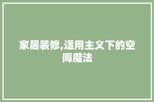 家居装修,适用主义下的空间魔法 家居装修,适用主义下的空间魔法 墙体维修