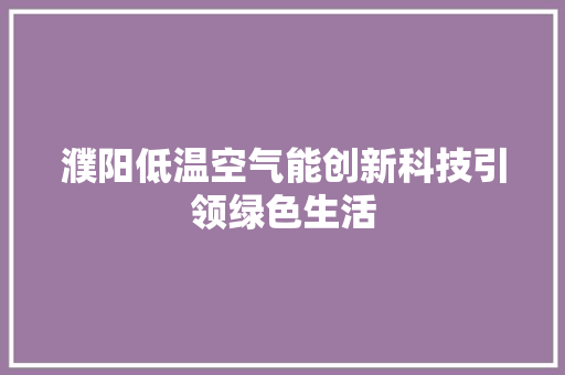 濮阳低温空气能创新科技引领绿色生活 墙体维修