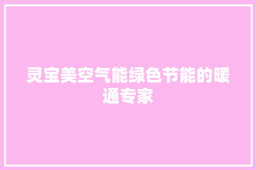 灵宝美空气能绿色节能的暖通专家 家电维修