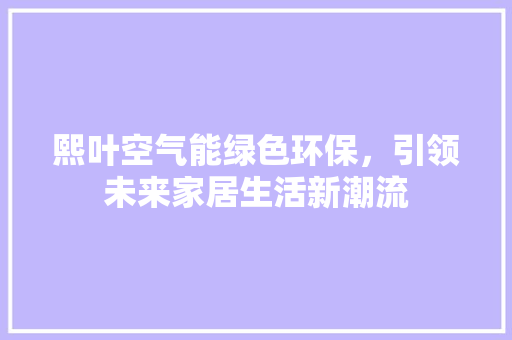 熙叶空气能绿色环保，引领未来家居生活新潮流 家电维修